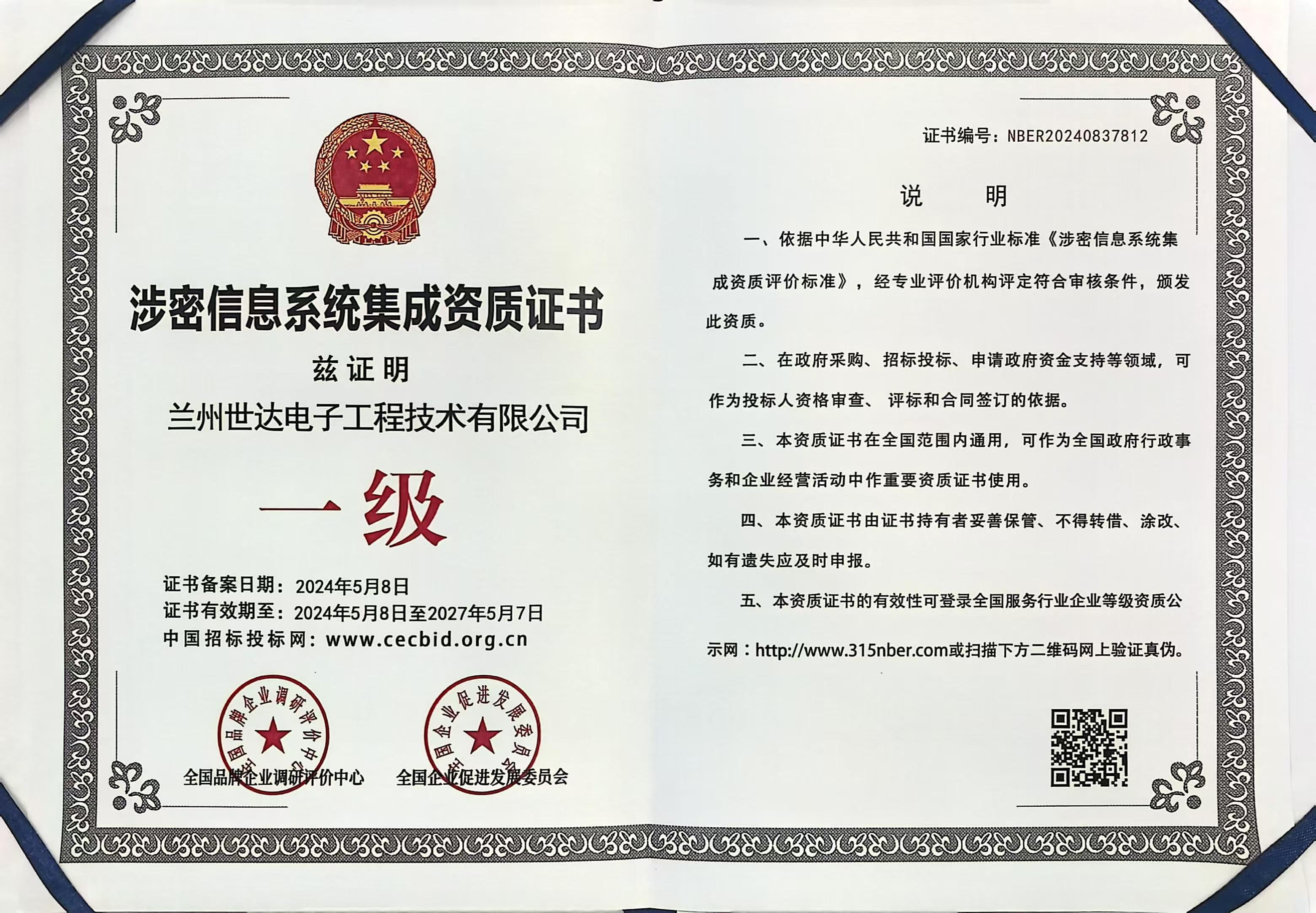 涉密信息系统一级资质